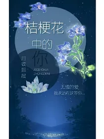 桔梗花中的你
