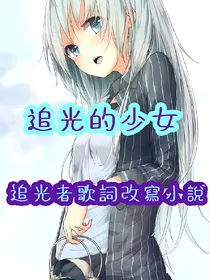 追光的少女，追光者歌詞改小說