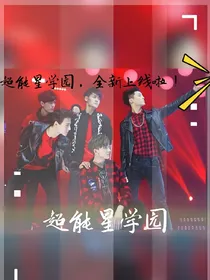 超能星学园
