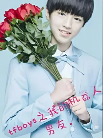 tfboys之我的机器人男友