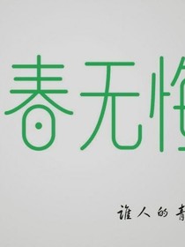 青春怕什么
