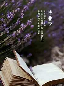 毕业了，能不能不离别