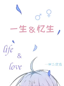 一生&忆生