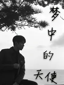 梦中的天使