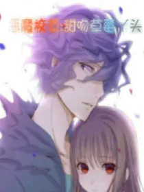恶魔校草:独宠拽甜心