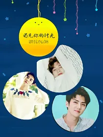 EXO之遇见你的时光