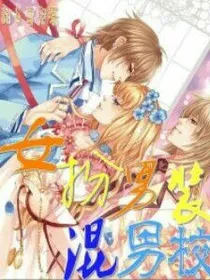 女扮男装混男校