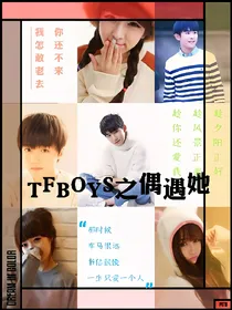 TFBOYS之偶遇她
