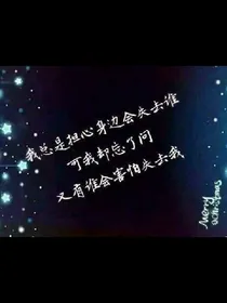 星空下默默的守护你