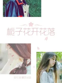 栀子花开花落......