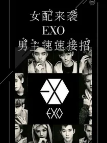 女配来袭:EXO男主速速接招