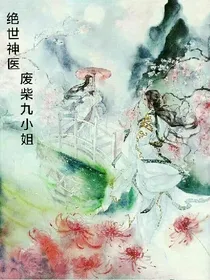 绝世神医废柴九小姐