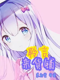 聆言杂货铺