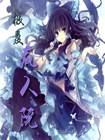 极度疯人院