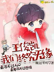 王俊凯，我们终究无缘