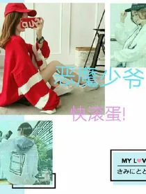恶魔少爷，快滚蛋!