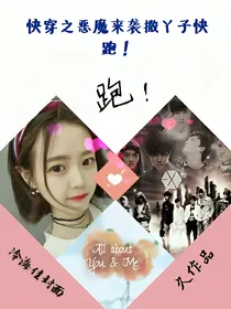 快穿之恶魔来袭撒丫子快跑！