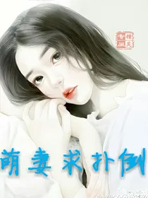 萌妻求扑倒