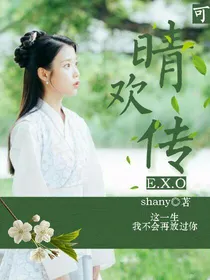 EXO：晴欢传-d932