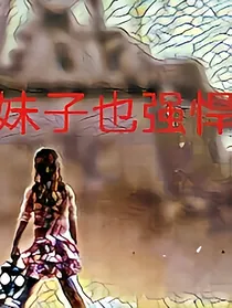 末世之妹子也强悍