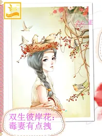 双生彼岸花：毒妻有点拽