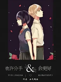 也许分手会更好