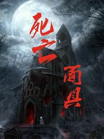 死亡面具