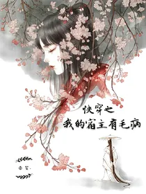 快穿之我的宿主有毛病