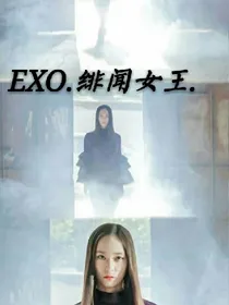 EXO之绯闻女王驾到