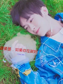 易烊千玺：顾晏墨，如果你在就好了