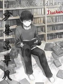 少年不平凡