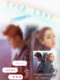花开你来，花落我在
