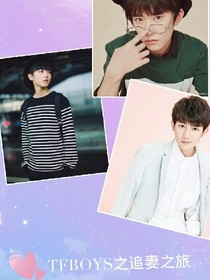 TFBOYS之追妻之旅