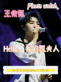 王俊凯：hello，我的凯夫人