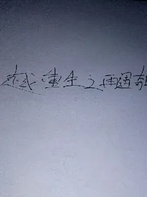 穿越重生之再遇奇葩真爱