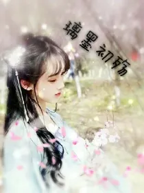 璃墨初殇