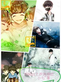 TFBOYS之汐凤殇恋