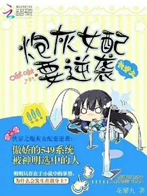 炮灰女配要逆袭：爷，别闹