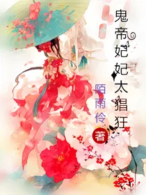 鬼帝妃妃太猖狂