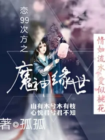 恋99次方之魔神缘世
