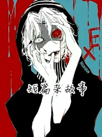 短篇杂故事