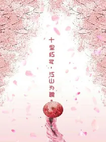 十里红妆，江山为聘