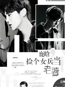 鹿晗：捡个女兵当老婆