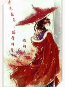 绝色妖后:媚骨神医傲视天下