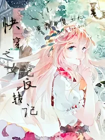 快穿之女配反转记