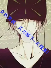女扮男装：天才殿下~太腹黑！