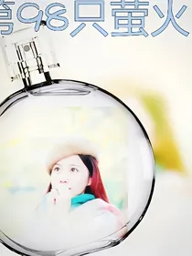 第98只萤火虫