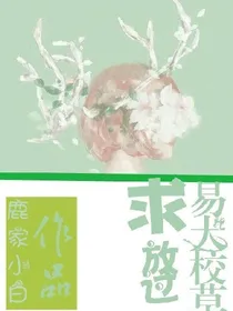 易大校草求放过