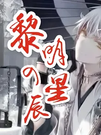 黎明的星辰