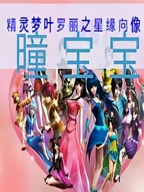 精灵梦叶罗丽之星缘向像_d092_d815_d461